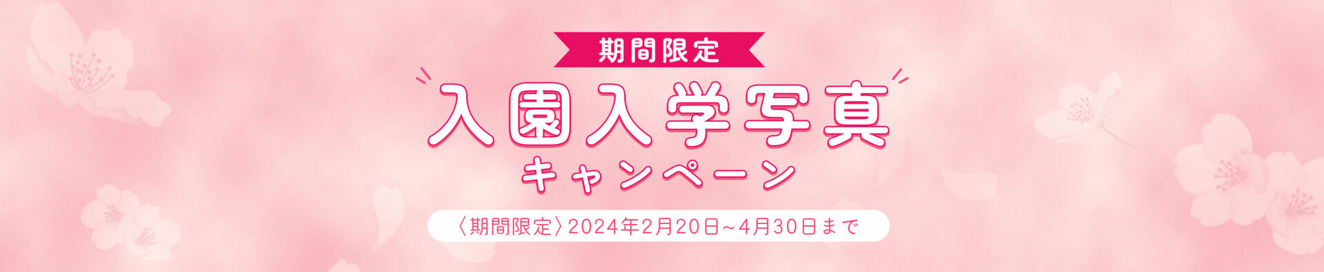 入園入学写真キャンペーン