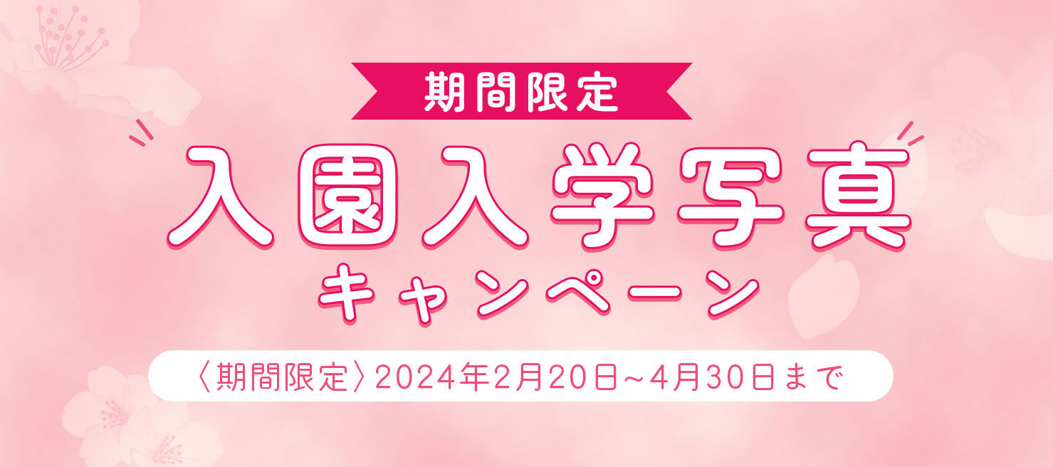 入園入学写真キャンペーン