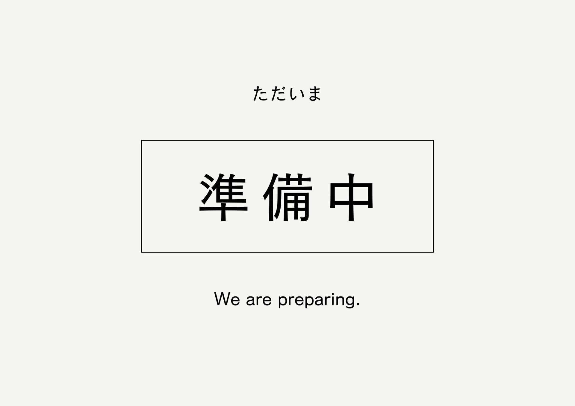 準備中